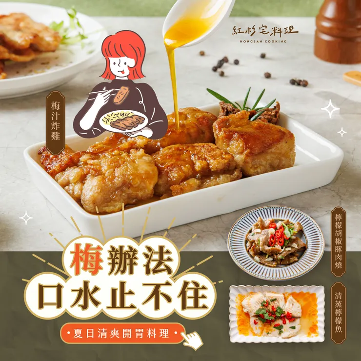 紅杉宅料理 梅汁炸雞