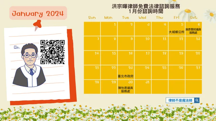 ▲1月免費法律諮詢日期 ▌ 洪宗暉律師