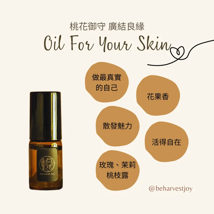 御守精油廣結良緣