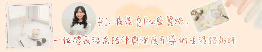 樂活愛麗絲 |生涯諮詢師Alice Yu