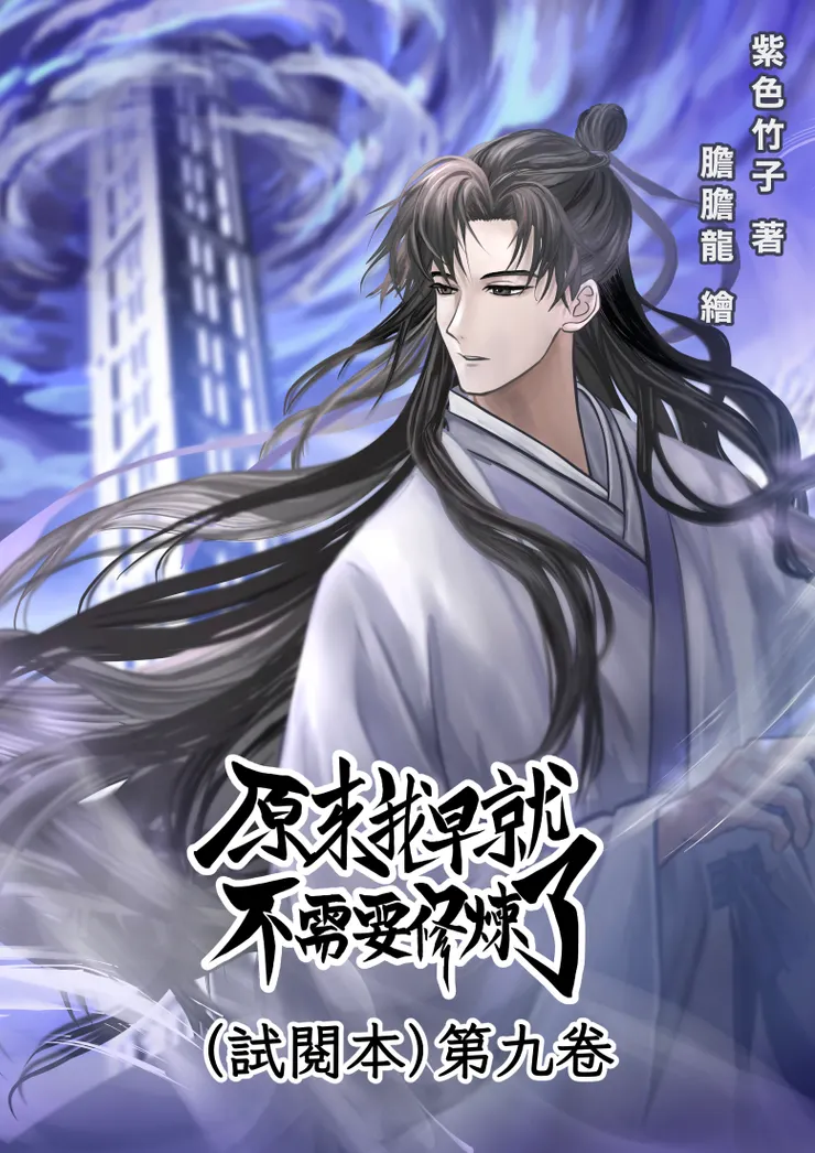 第九卷試閱本，免費領取