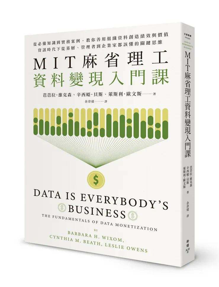 臉譜出版《MIT麻省理工資料變現入門課》從必備知識到實務案例，教你善用組織資料創造績效與價值，資訊時代下從基層、管理者到企業家都該懂的關鍵思維