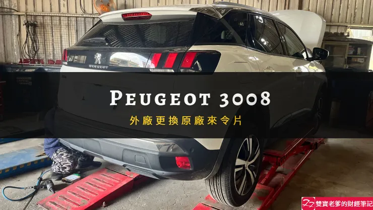 寶獅|115,000公里 外廠更換原廠來令片