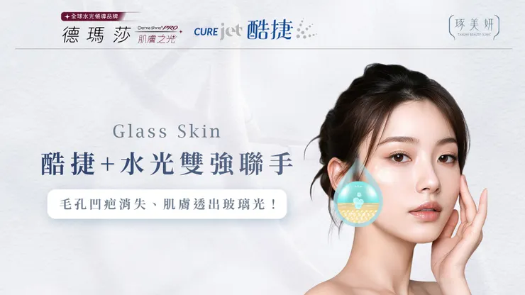逆轉肌齡的「逆時針」美學!酷捷+水光雙強聯手,毛孔凹疤消失、肌膚透出玻璃光!