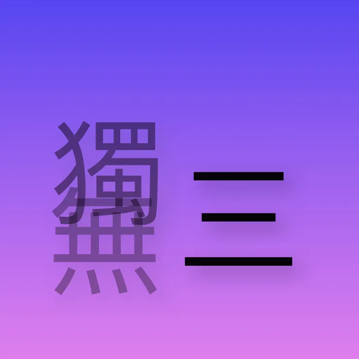 這世界唯一的你