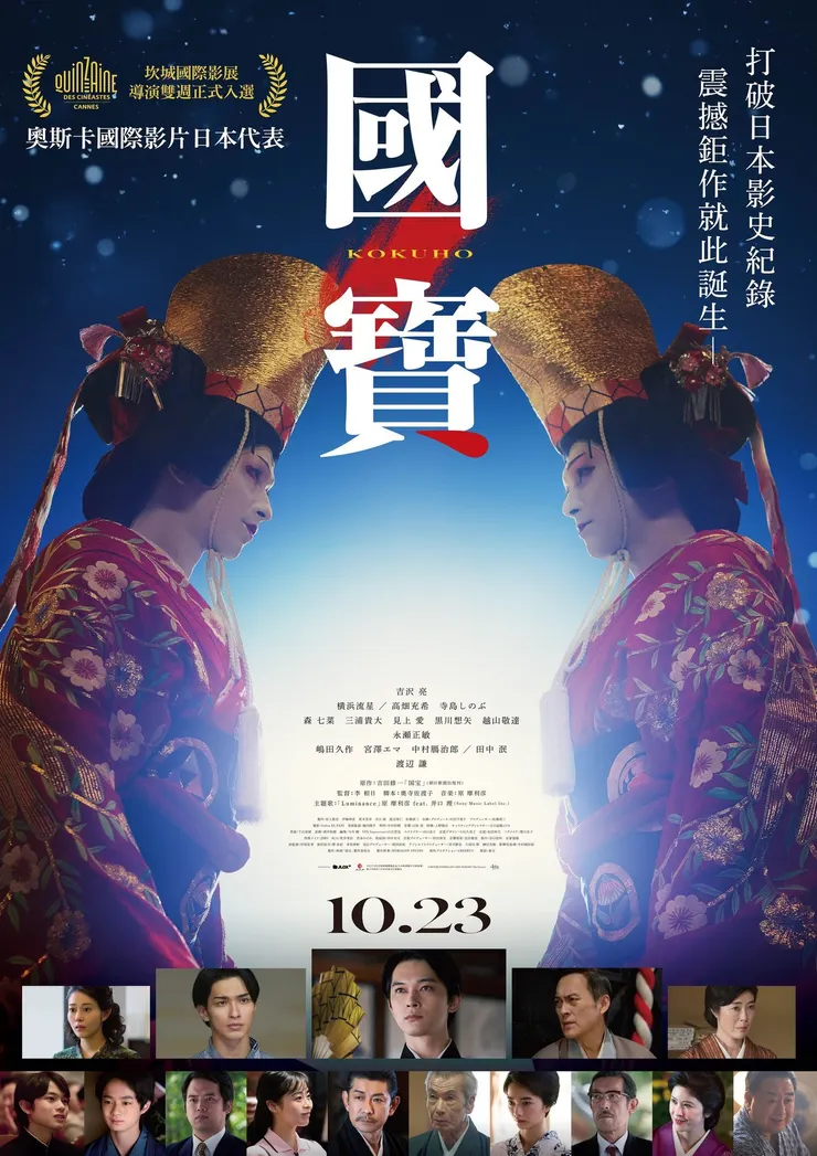 《國寶》在台灣上映海報