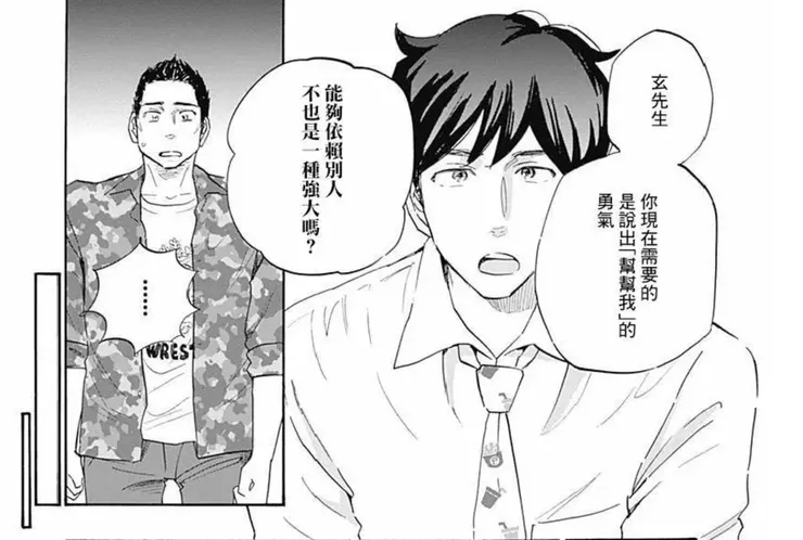 能夠依賴別人，不也是一種強大嗎？