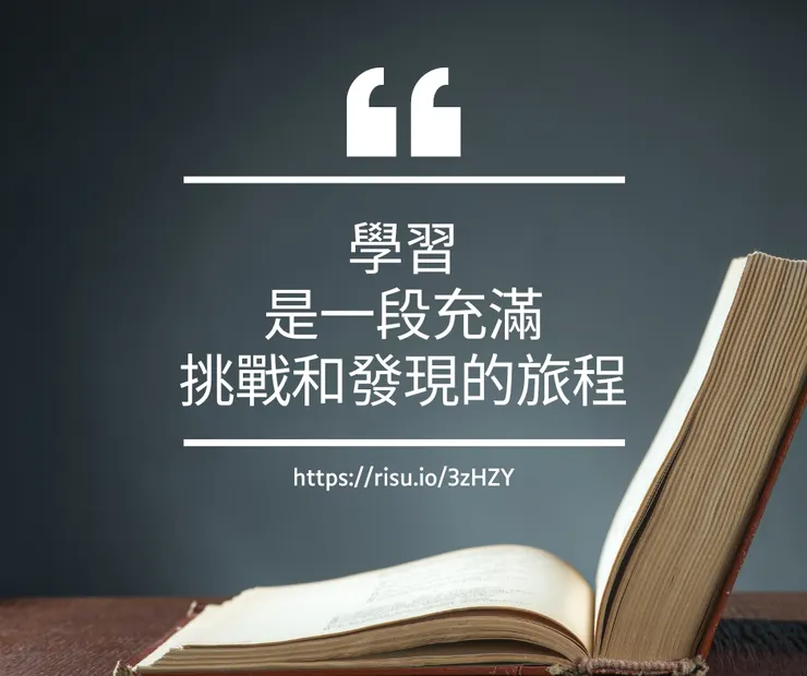 學習是一段充滿挑戰和發現的旅程