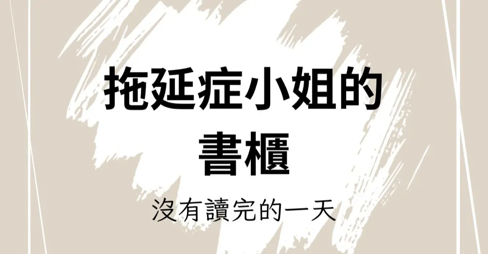 拖延症小姐的書櫃