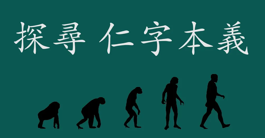 探尋仁字本義的沙龍