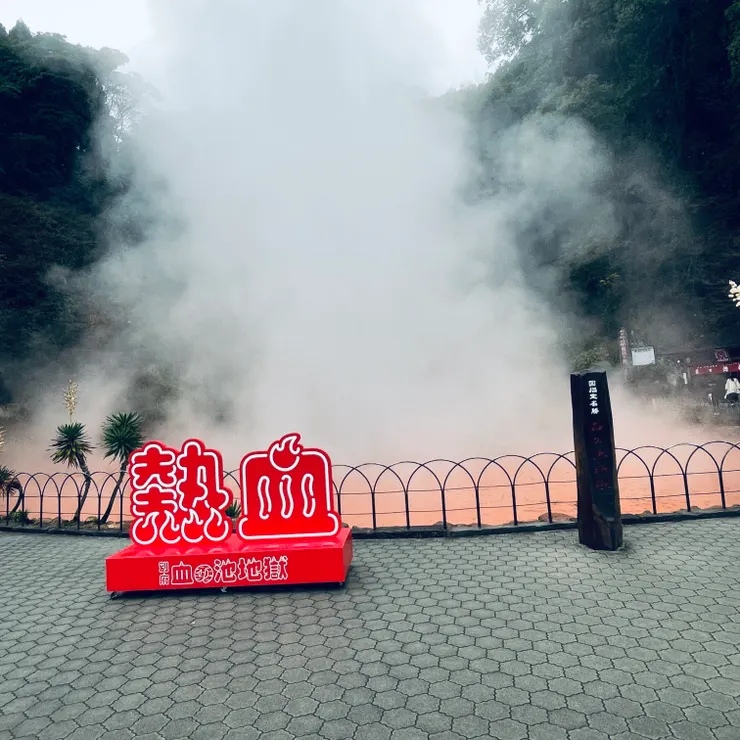 最古老「赤湯泉」的血地獄