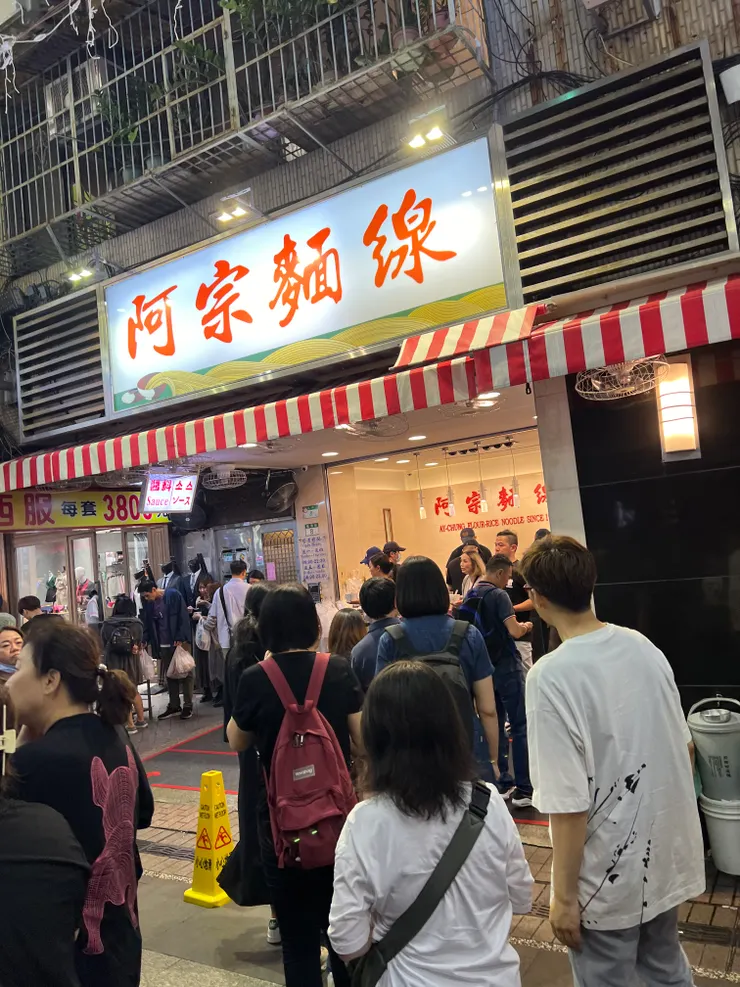 1、阿宗麵線
