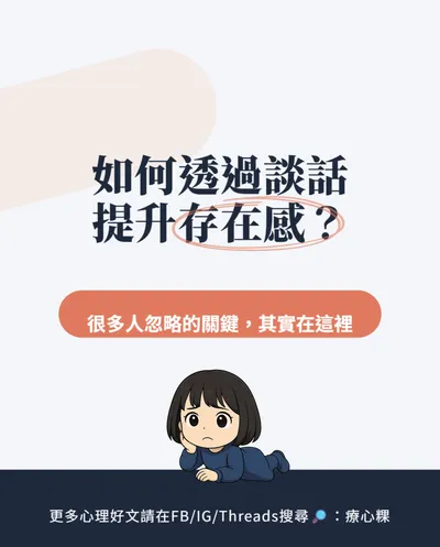 一開口就有存在感的人有啥秘訣？3個說話技巧讓你不再被忽略