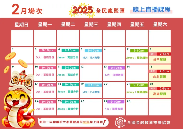 全民瘋聚匯課表