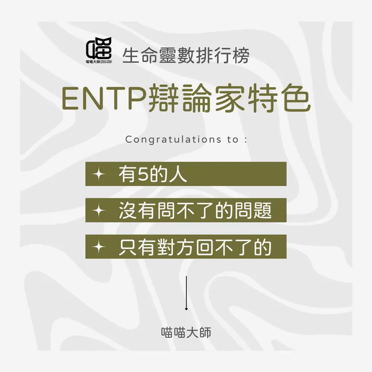 生命靈數×ENTP特色 Top 3:有5的人