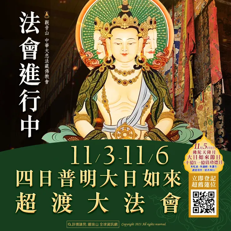 四日普明大日如來超渡大法會