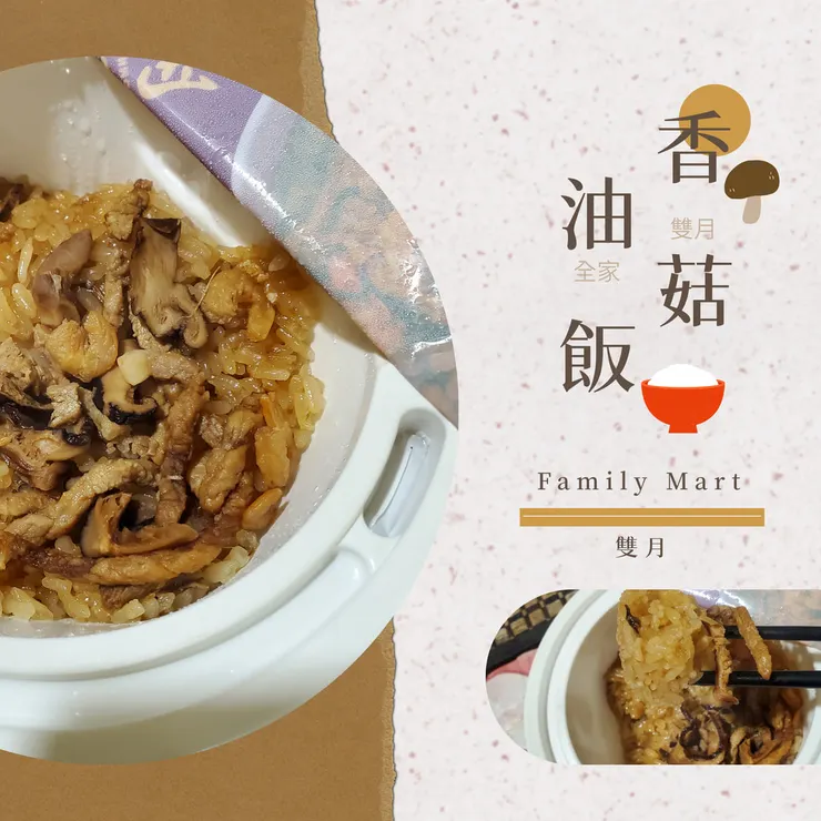 全家雙月香菇油飯