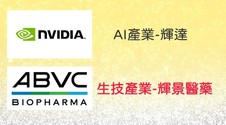 輝達是AI龍頭，輝景即將帶起生技熱潮