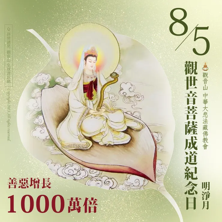 8月5日 觀世音菩薩成道紀念日．明淨月｜善惡增長1000萬倍
