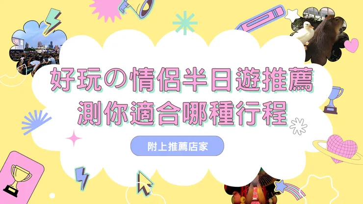 情侶半日遊推薦