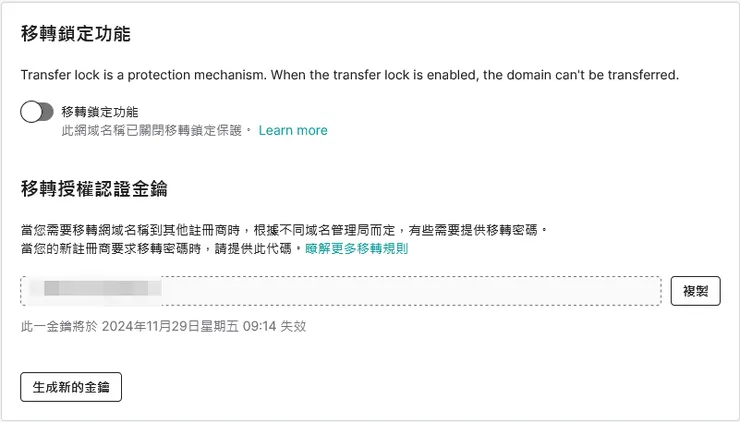 Gandi 預設有開啟轉移保護，關閉後就會看到轉移授權碼了