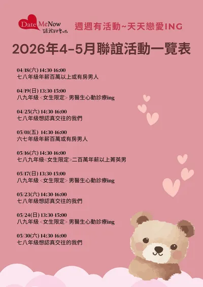 Date Me Now 4-5月活動預告 