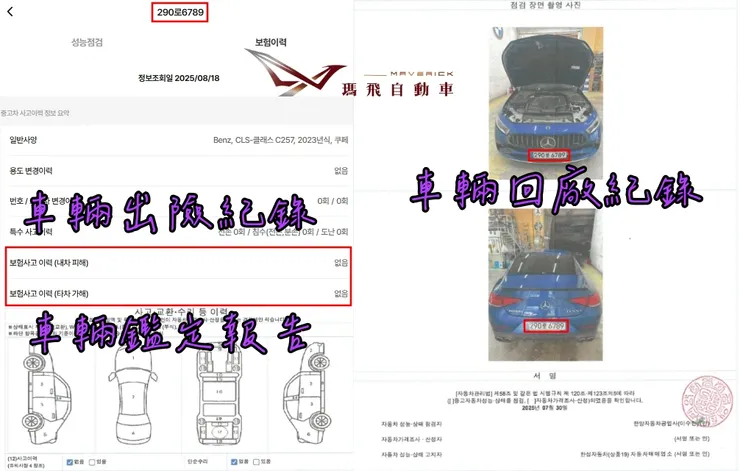 韓規BENZ C257 AMG CLS53 4MATIC+外匯車車況確認、鑑定報告、車輛回廠紀錄。