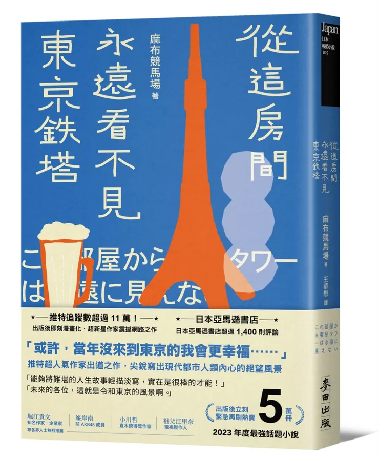 從這房間永遠看不見東京鐵塔