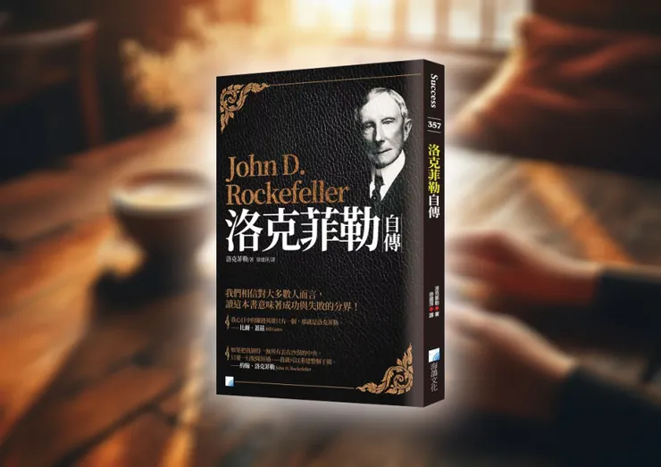 《洛克菲勒自傳》