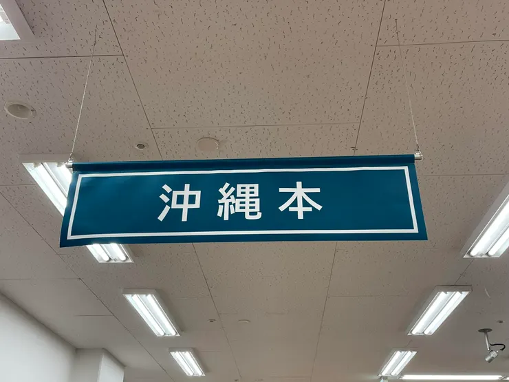 書寫自己的歷史是沖繩人展現認同的方式,幾乎每一間沖繩的書店都會有一個名為「沖繩本」的專區,販賣與沖繩的歷史、文化、節慶、料理等沖繩在地內容相關的書籍。