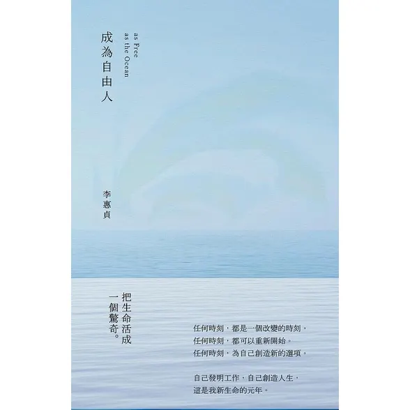 李惠貞《成為自由人》As free as the ocean