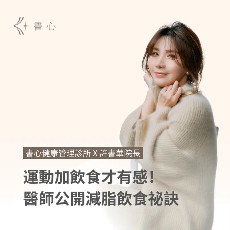 減脂飲食該怎麼吃並且搭配運動？許書華醫師讓你瘦得健康與美麗！