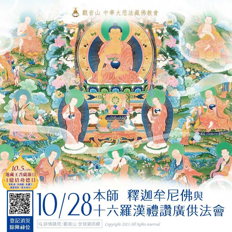 本師 釋迦牟尼佛與十六羅漢禮讚廣供法會