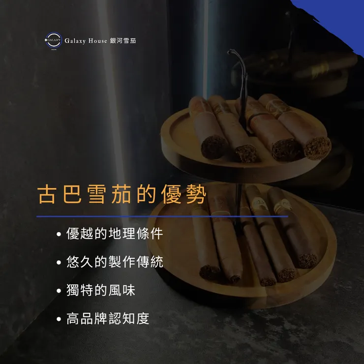 古巴雪茄的優勢