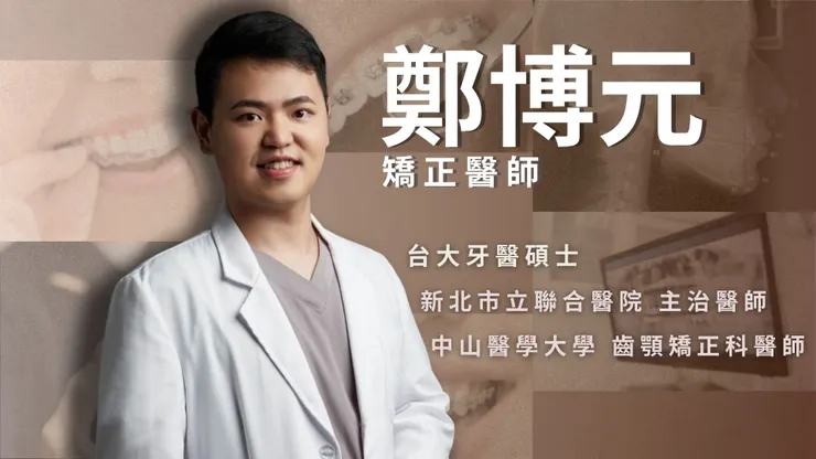 打造自信笑容的第一步：鄭博元醫師談牙齒矯正的藝術與科學