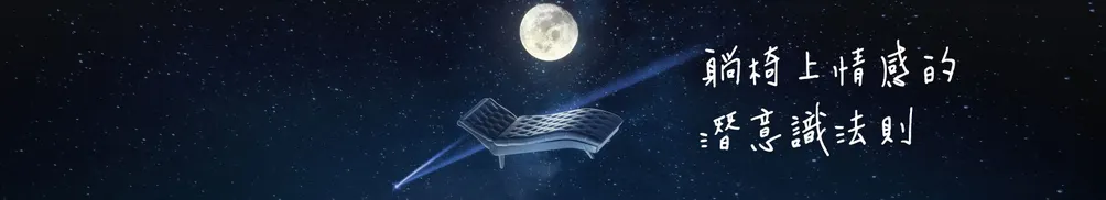 哈理斯的精神分析躺椅的沙龍