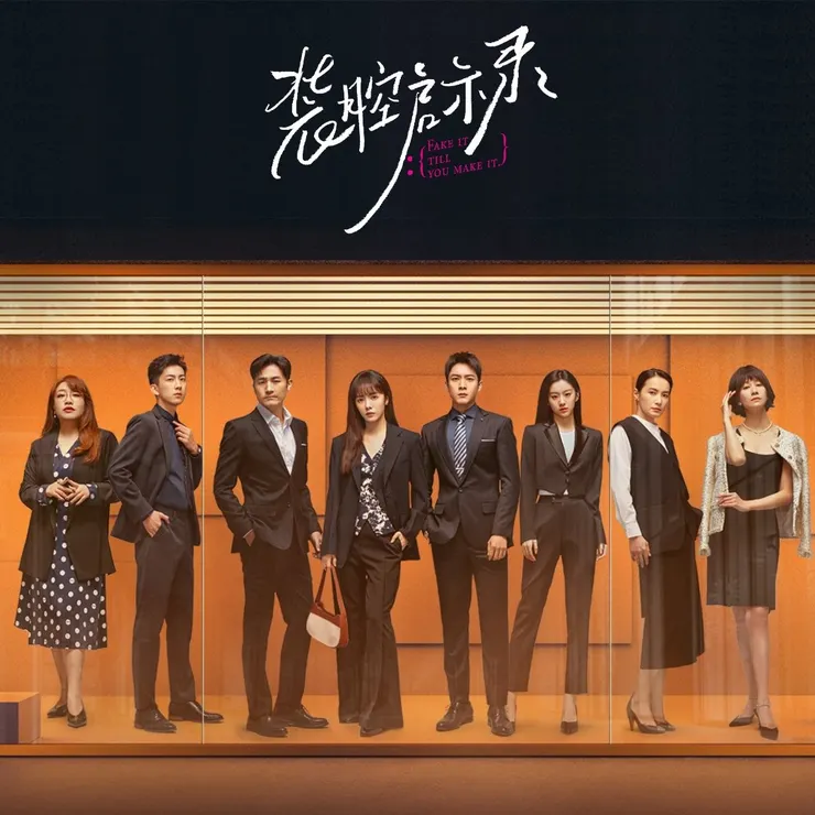 圖片來源：电视剧装腔启示录微博