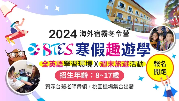 2024宿霧遊學團-BTES冬令營