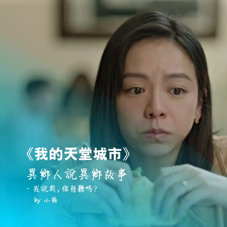 我的天堂城市, 異鄉人說異鄉故事