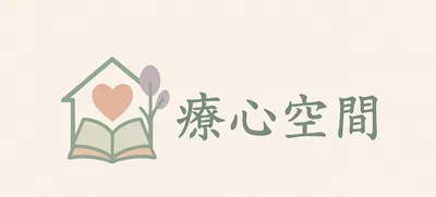 胡瑋婷諮商心理師的療心空間