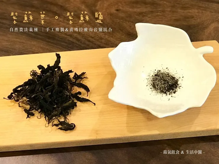 課堂上示範的手工紫蘇鹽