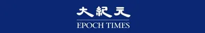 大紀元-EPOCH TIMES
