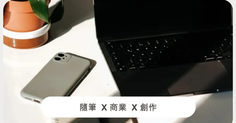 靈感補給站｜隨筆 × 商業 × 創作