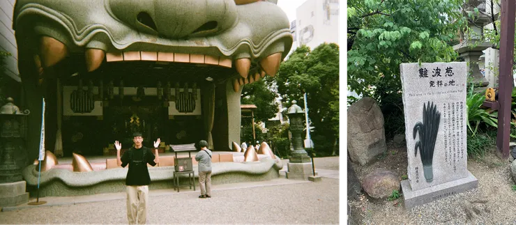 左圖是八阪神社的大獅子，右圖是酷酷的難波蔥。