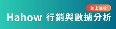 Hahow 行銷與數據線上課程