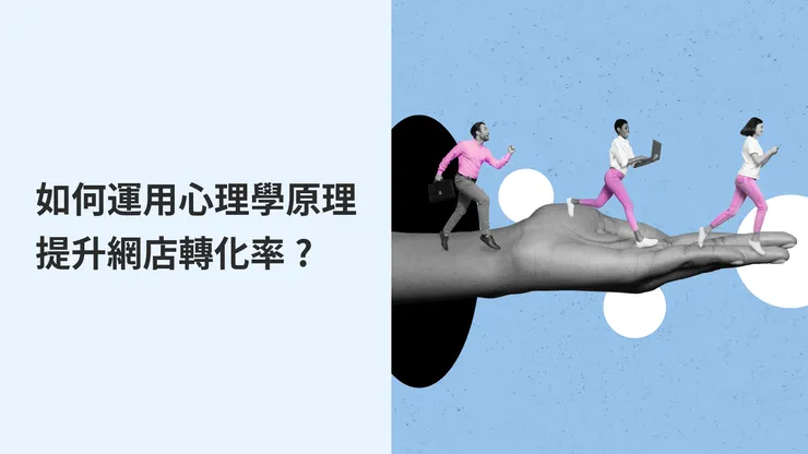 如何運用心理學原理提升電商轉化率