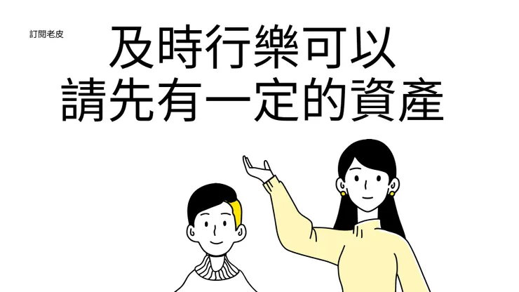 先存錢，再來談及時行樂