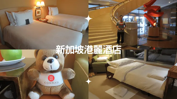 新加坡港麗酒店真的很華麗!