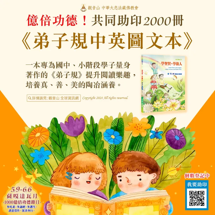 億倍功德！共同助印2000冊《弟子規中英圖文本》