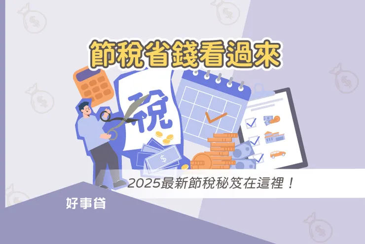 2025有錢人節稅秘笈,高所得者的常見減稅方法!